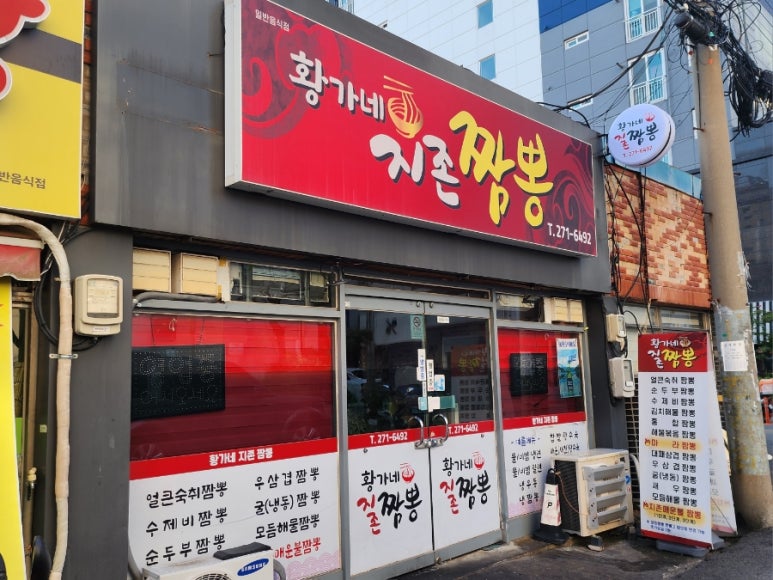 황가네지존짬뽕 이미지