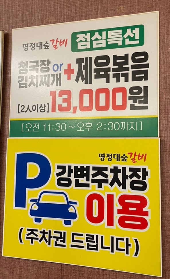 명정대숲갈비 이미지