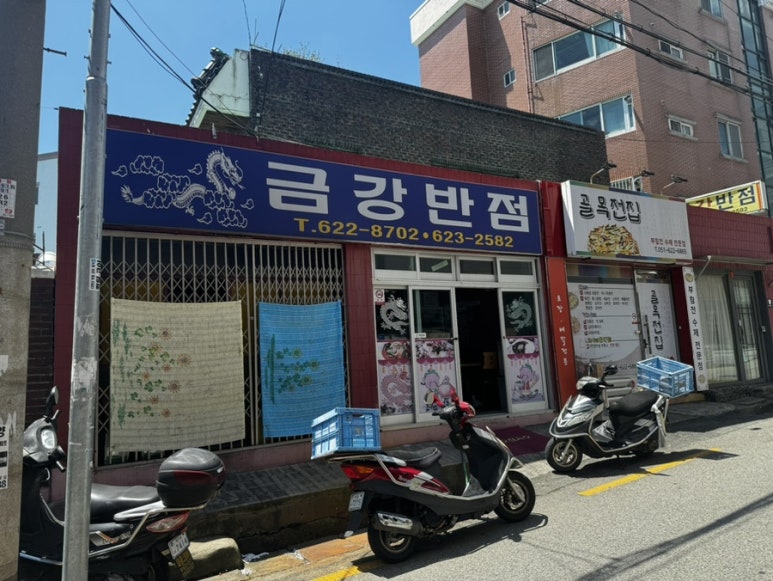 금강반점 이미지