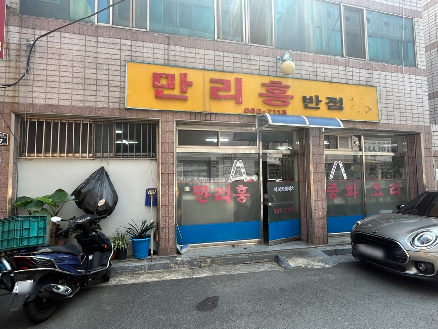 만리홍반점 이미지