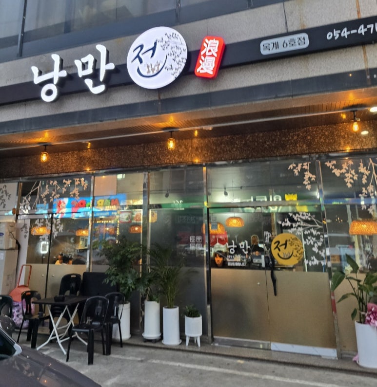 낭만전형곡점 이미지