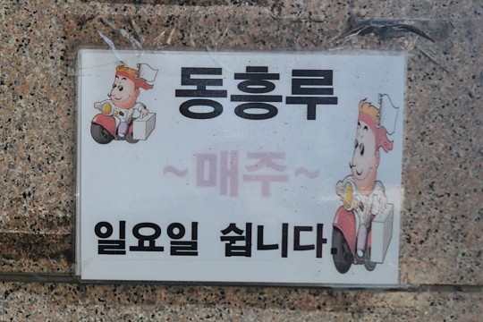 동흥루 이미지