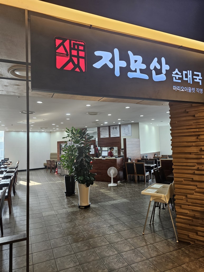 자모산 순대국 이미지