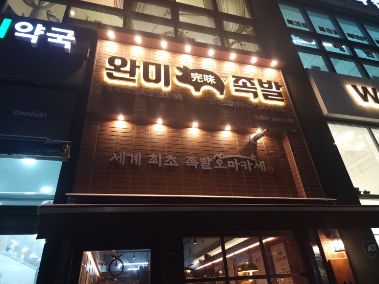 완미족발오송점 이미지