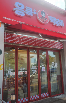 응큼떡볶이 운정점 이미지
