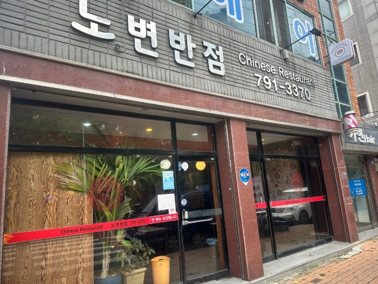 노변반점 이미지