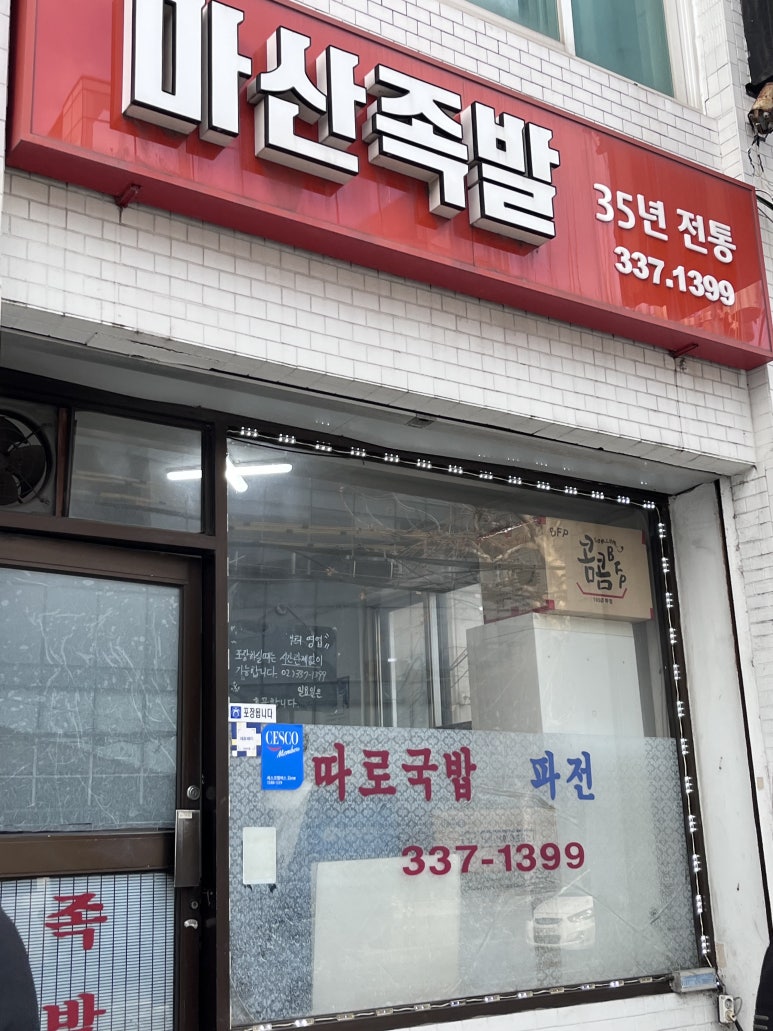 마산족발 이미지