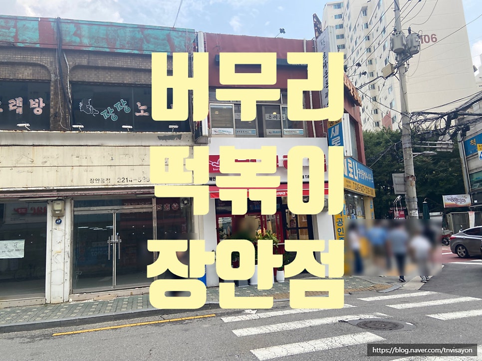 버무리 장안점 이미지