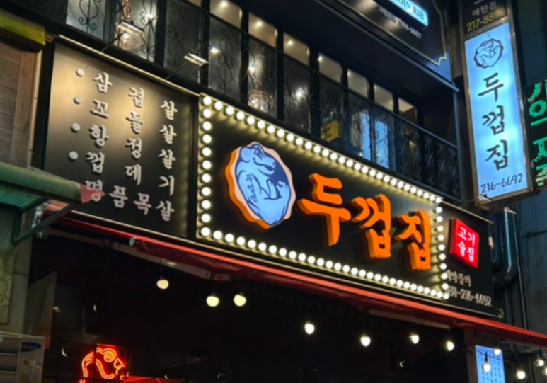 두껍집 이미지