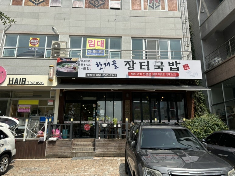 한재골장터국밥 이미지