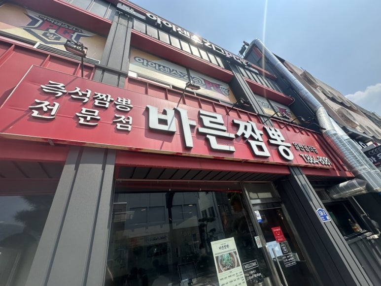 바른짬뽕 이미지