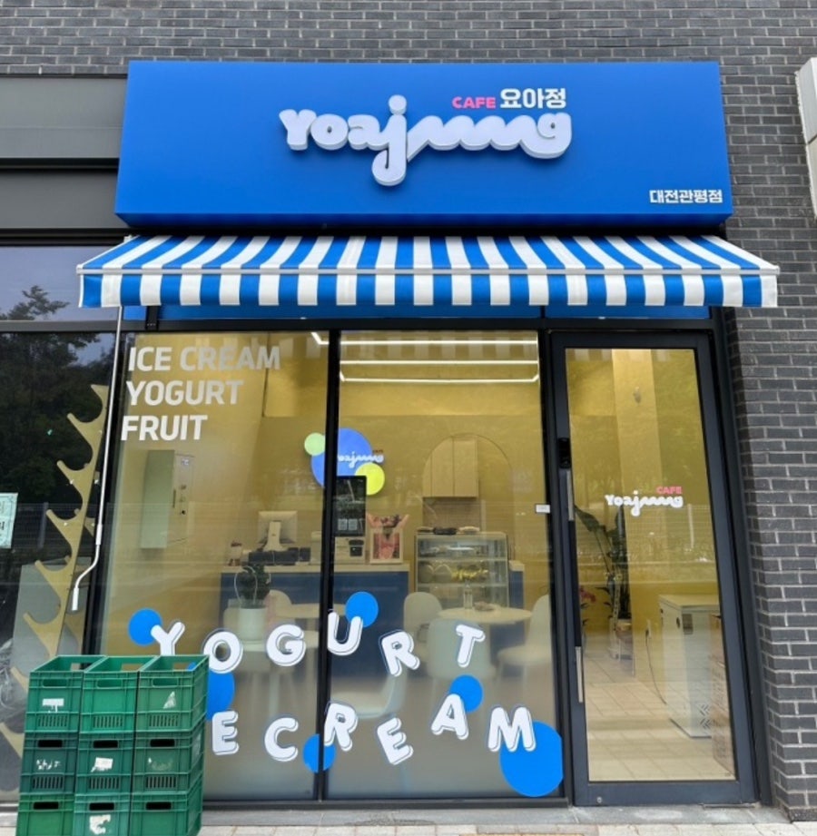 요거트 아이스크림의 정석 관평점 이미지