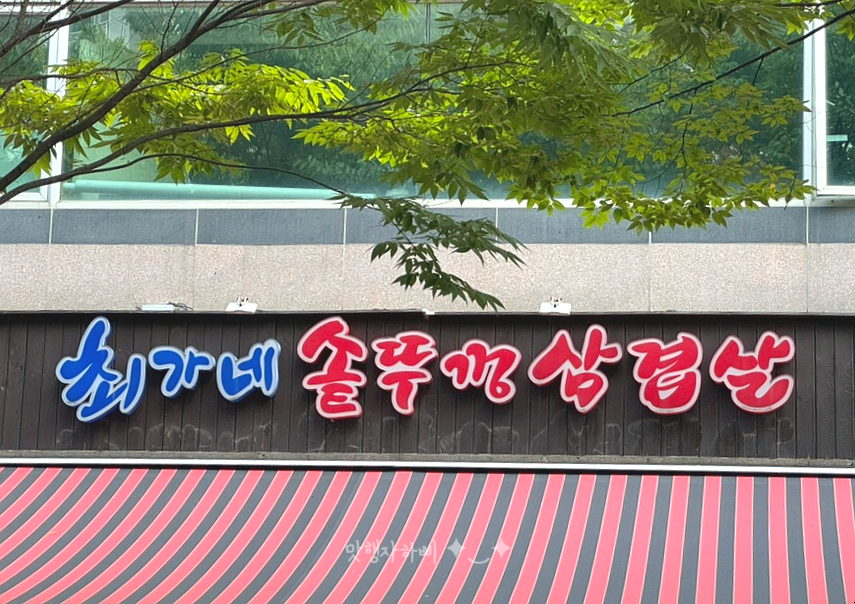 최가네솥뚜껑삼겹살 이미지