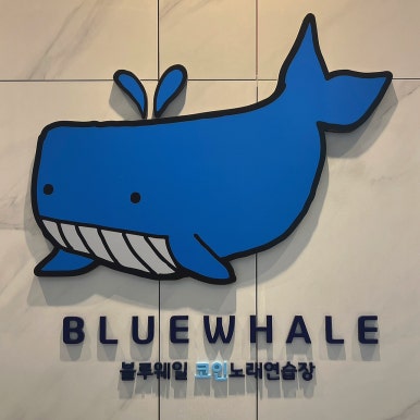 블루노래연습장 이미지
