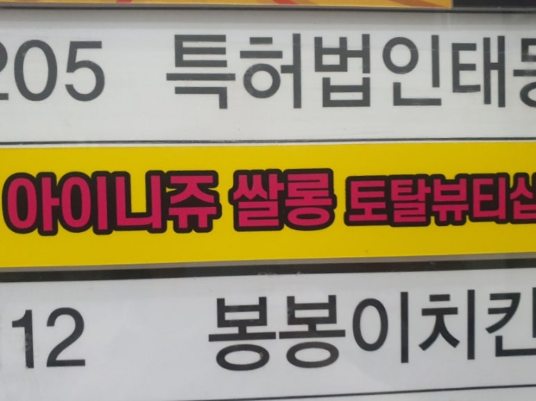 아이니쥬쌀롱 이미지