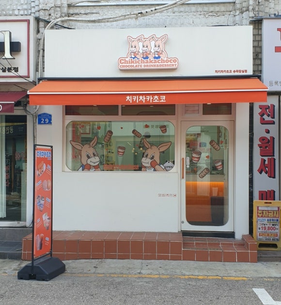 치키차카초코 송파잠실점 이미지