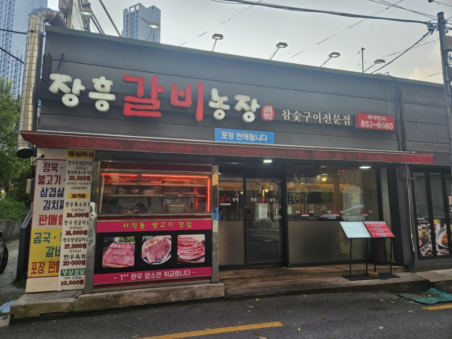 장흥갈비농장 이미지