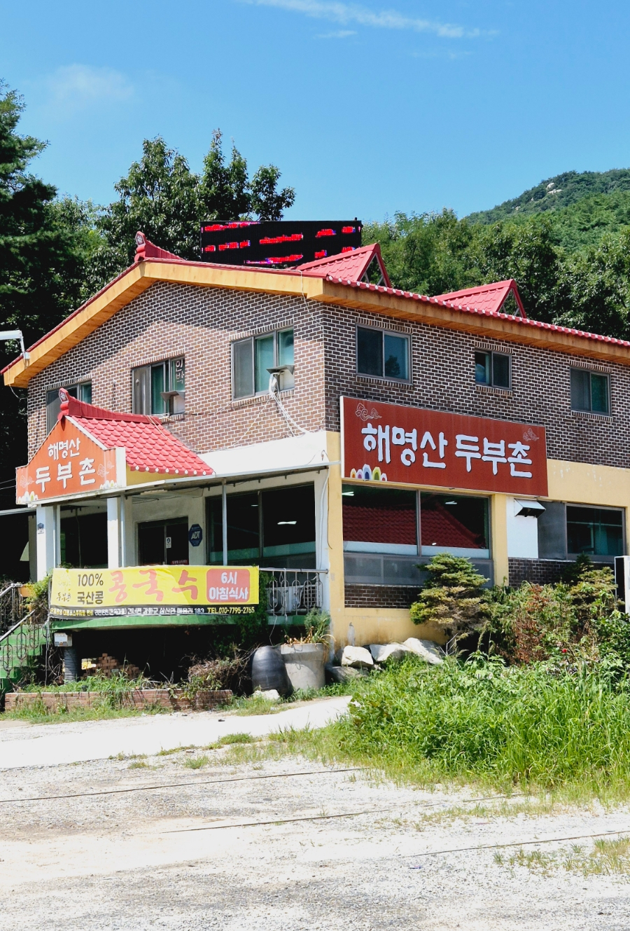 해명산두부촌 이미지