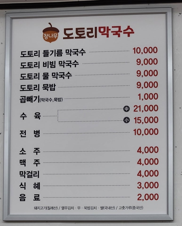 참나무도토리막국수 이미지