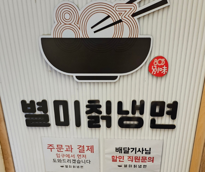 803별미칡냉면 이미지