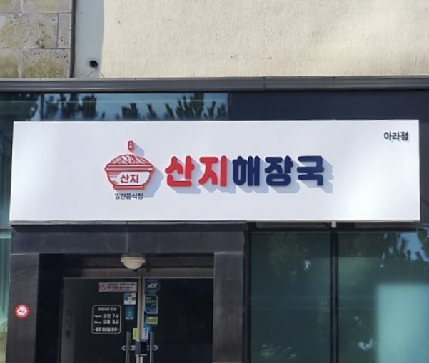 산지해장국아라점 이미지