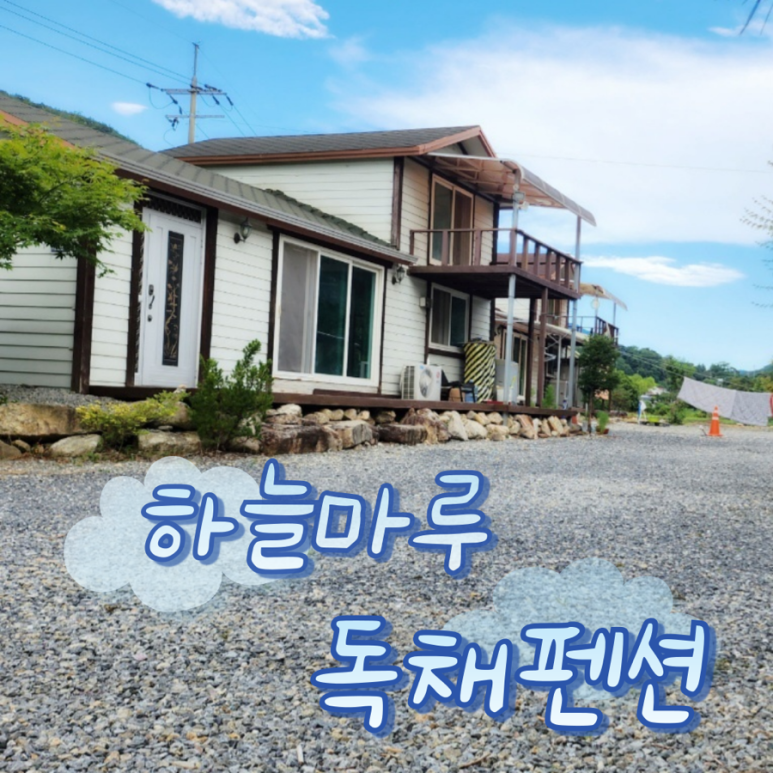 단양하늘마루독채펜션 이미지