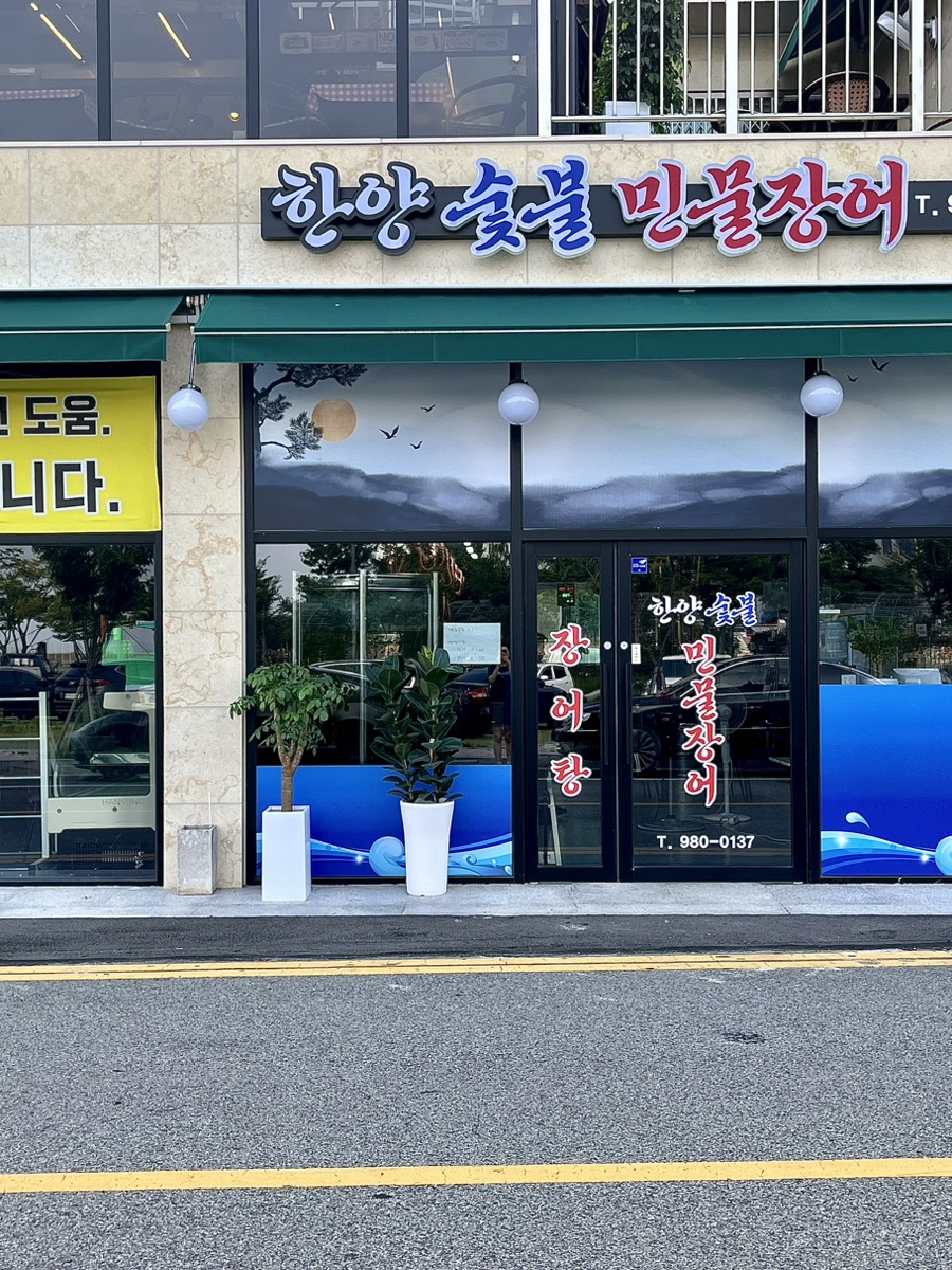 한양민물장어 이미지