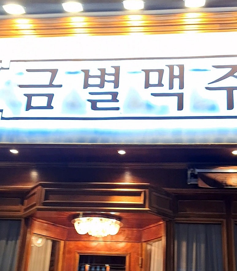 금별맥주 야당점 이미지