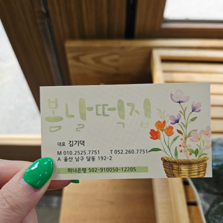 봄봄떡집 이미지