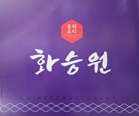 화승원 이미지