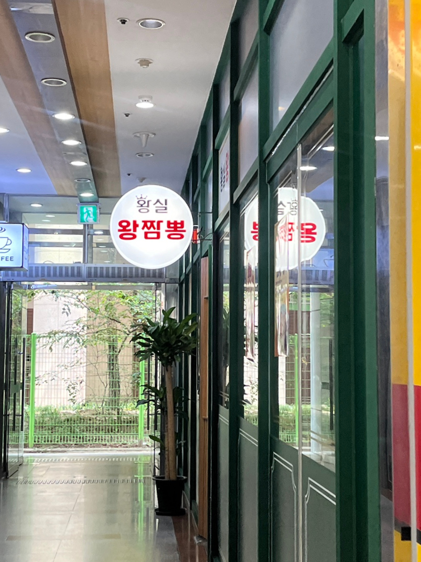 황실왕짬뽕 이미지