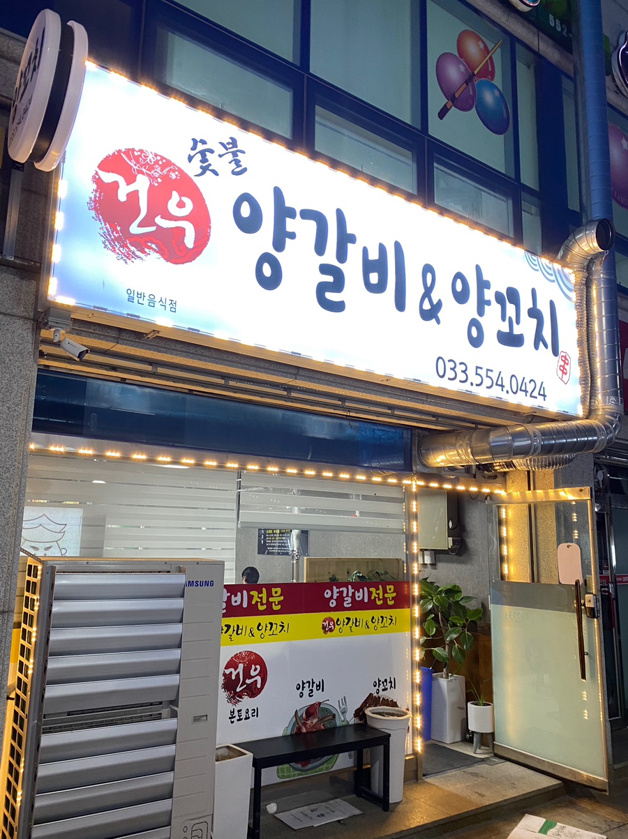 건우양꼬치 이미지