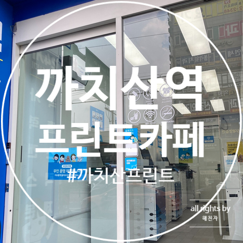 프린트카페까치산역점 이미지