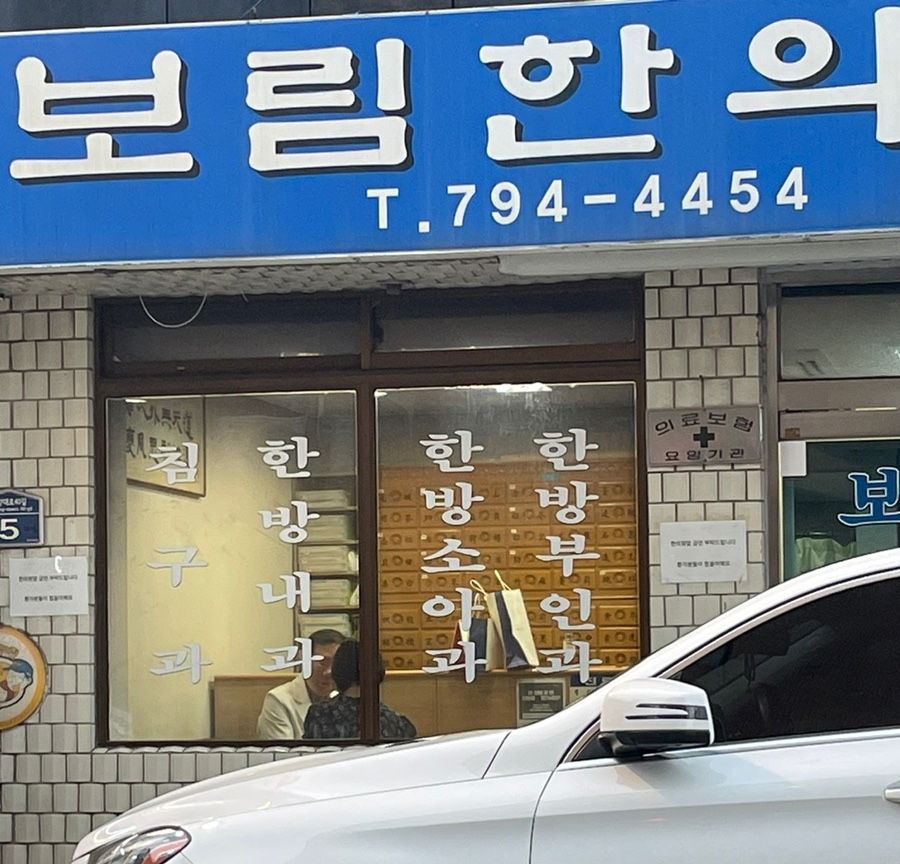 보림한의원 이미지