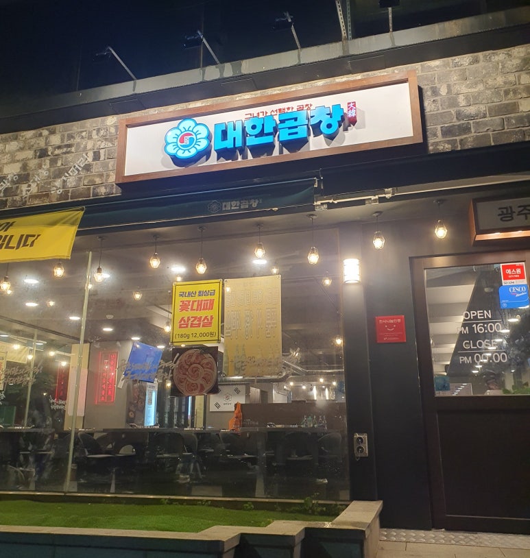 군자 대한곱창. 광주문흥점. 이미지