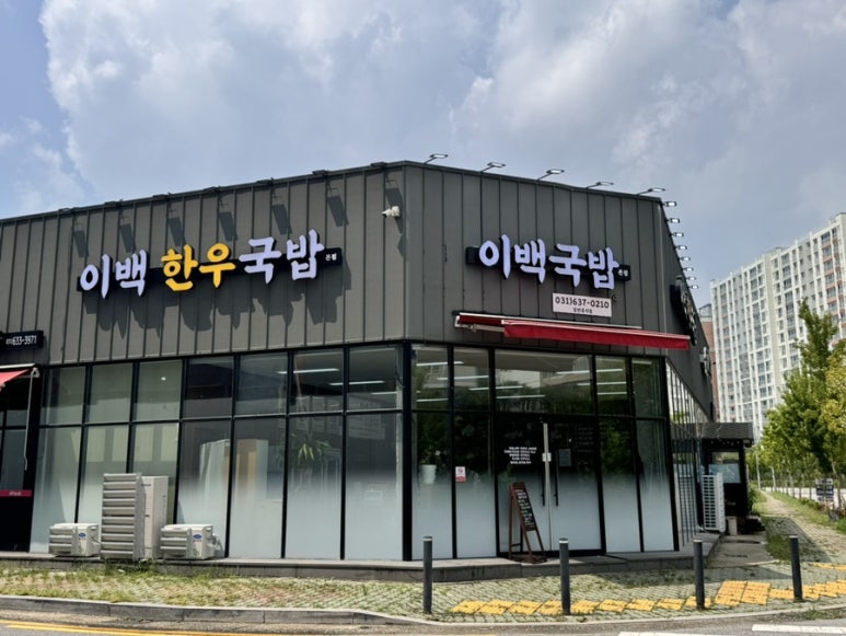 이백한우국밥 이미지