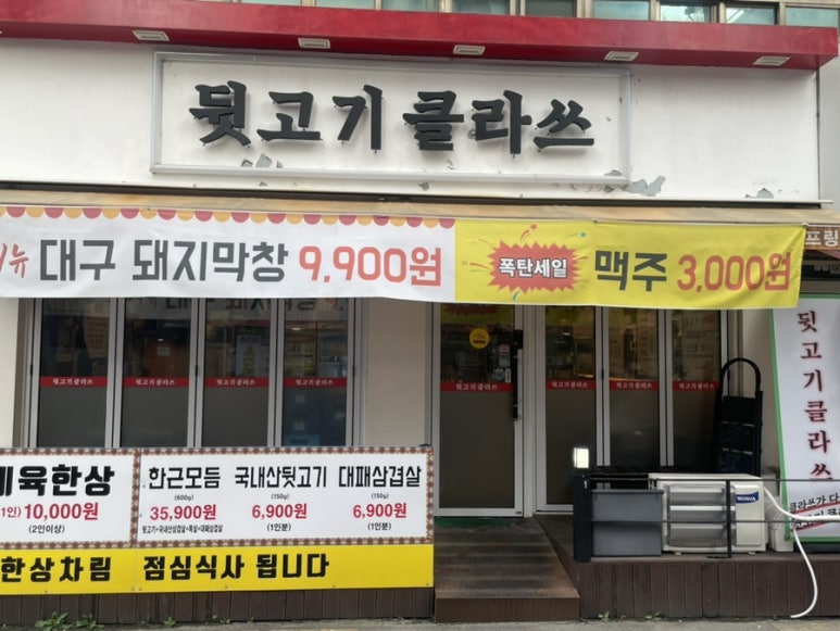 뒷고기클라쓰 이미지