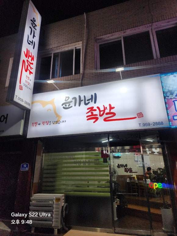 윤가네족발 이미지