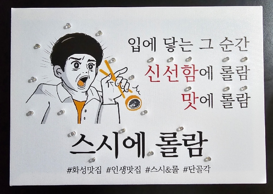 스시에 롤람 이미지