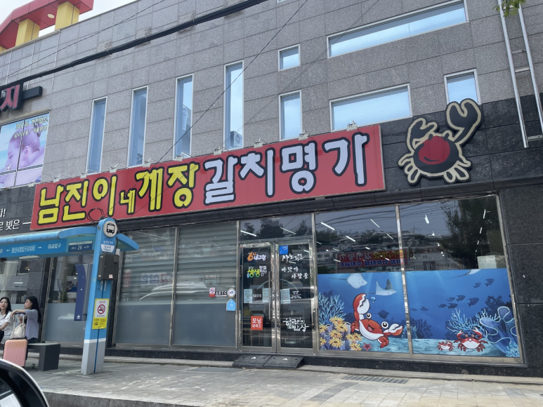 남진이네게장갈치명가 이미지