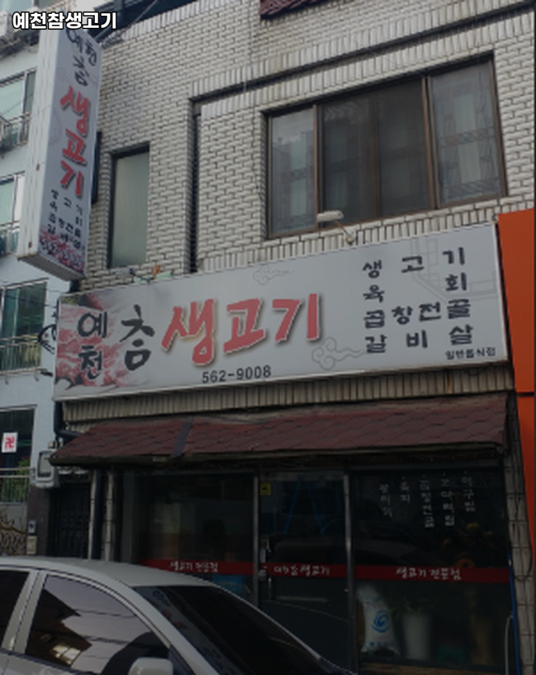 예천참생고기 이미지