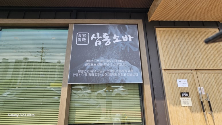 삼동소바남양점 이미지
