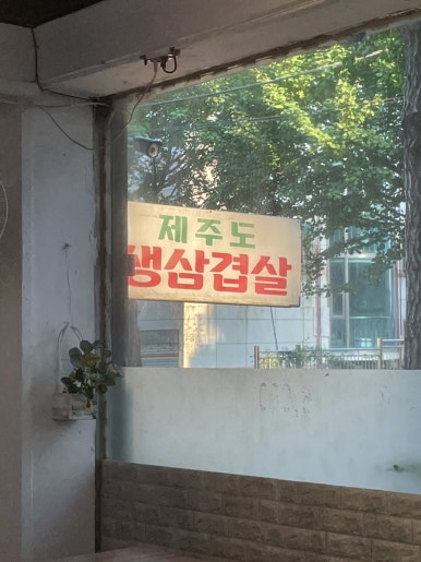 제주도하루미삼겹살 이미지