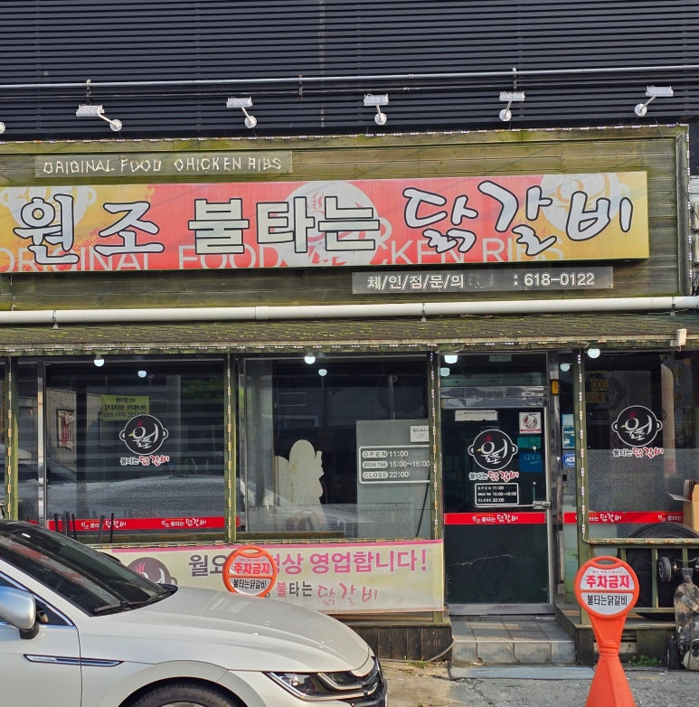 원조불타는닭갈비 이미지