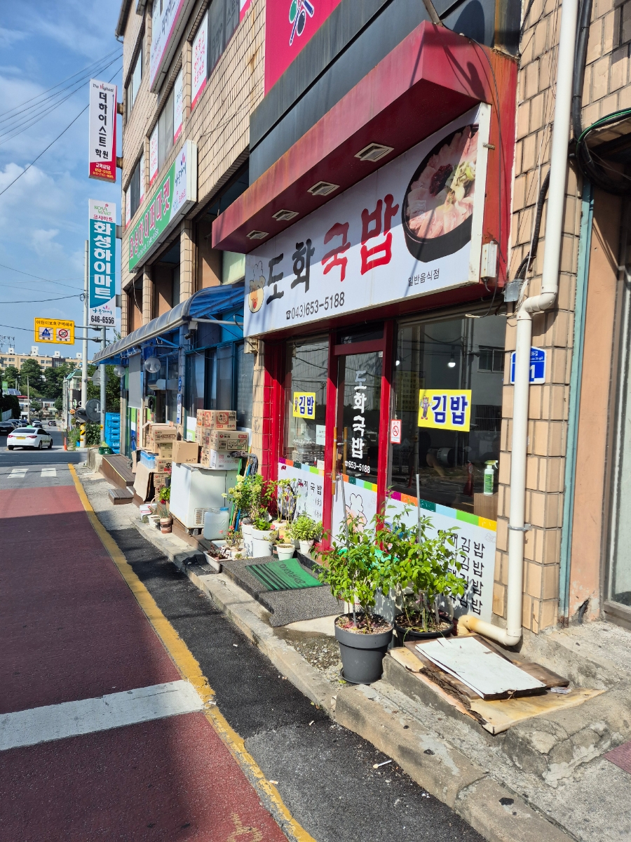 도화국밥김밥 이미지
