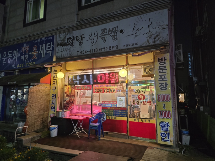 명당왕족발 이미지