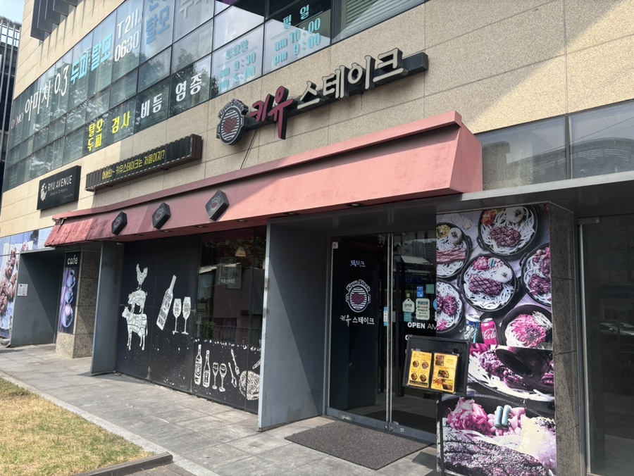 키유스테이크 이미지
