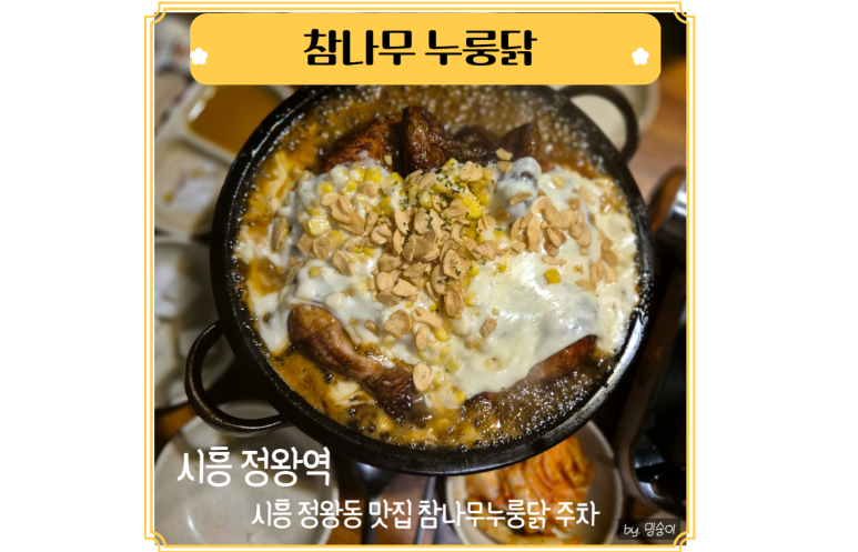 참나무누룽닭 이미지