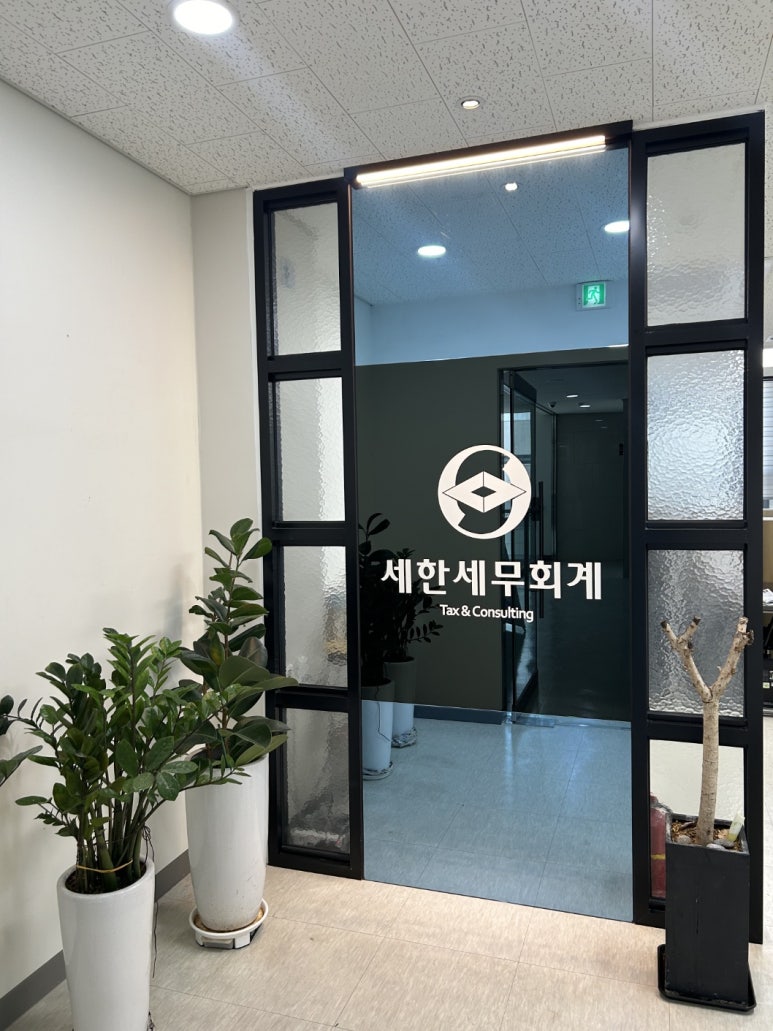 세한세무회계 이미지