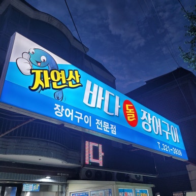 바다돌장어구이 이미지